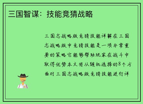 三国智谋：技能竞猜战略