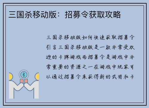 三国杀移动版：招募令获取攻略