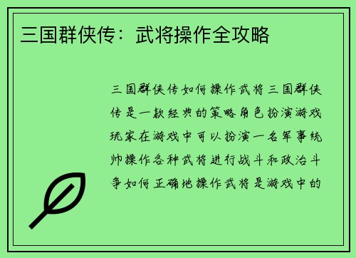 三国群侠传：武将操作全攻略