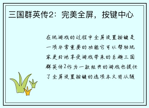 三国群英传2：完美全屏，按键中心