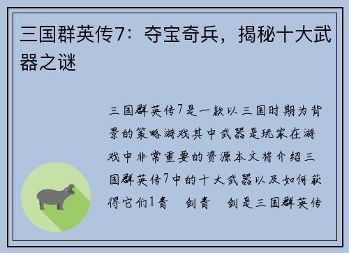 三国群英传7：夺宝奇兵，揭秘十大武器之谜