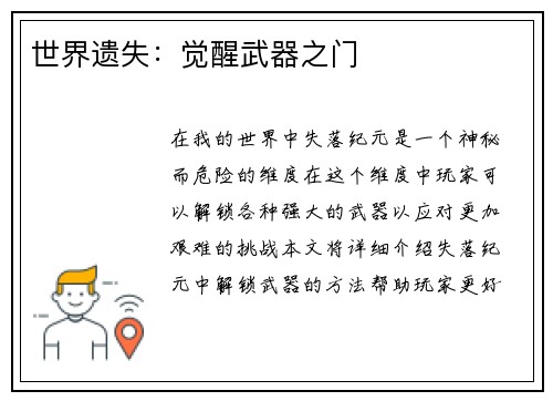 世界遗失：觉醒武器之门
