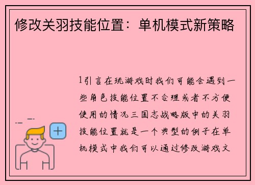 修改关羽技能位置：单机模式新策略