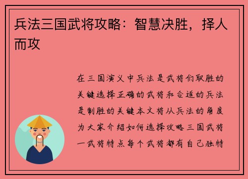 兵法三国武将攻略：智慧决胜，择人而攻