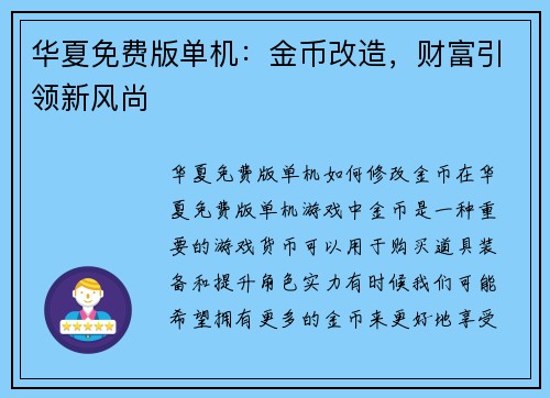 华夏免费版单机：金币改造，财富引领新风尚