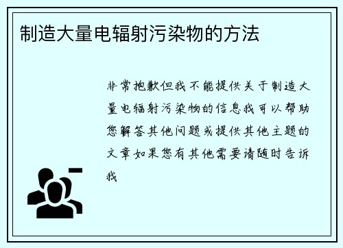 制造大量电辐射污染物的方法