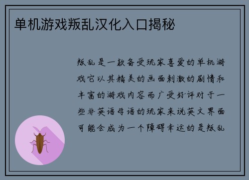 单机游戏叛乱汉化入口揭秘