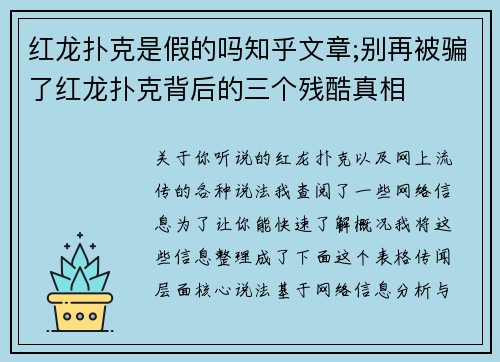 红龙扑克是假的吗知乎文章;别再被骗了红龙扑克背后的三个残酷真相